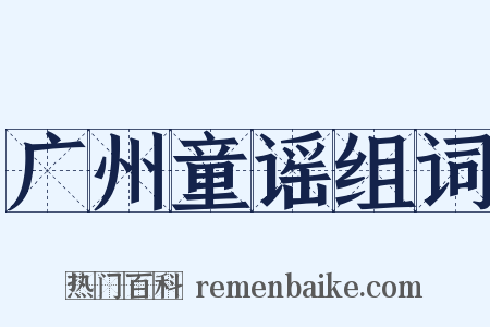 广州童谣组词是什么意思的图片